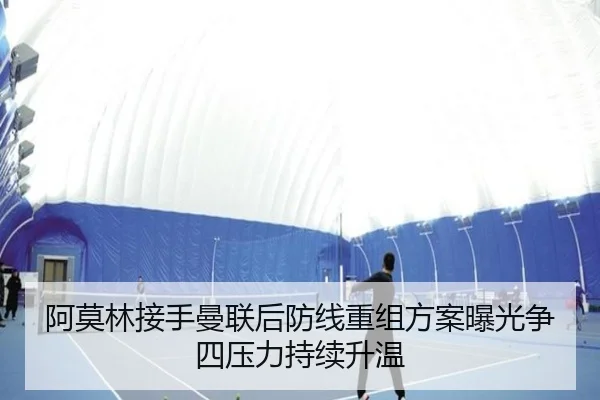 阿莫林接手曼联后防线重组方案曝光争四压力持续升温